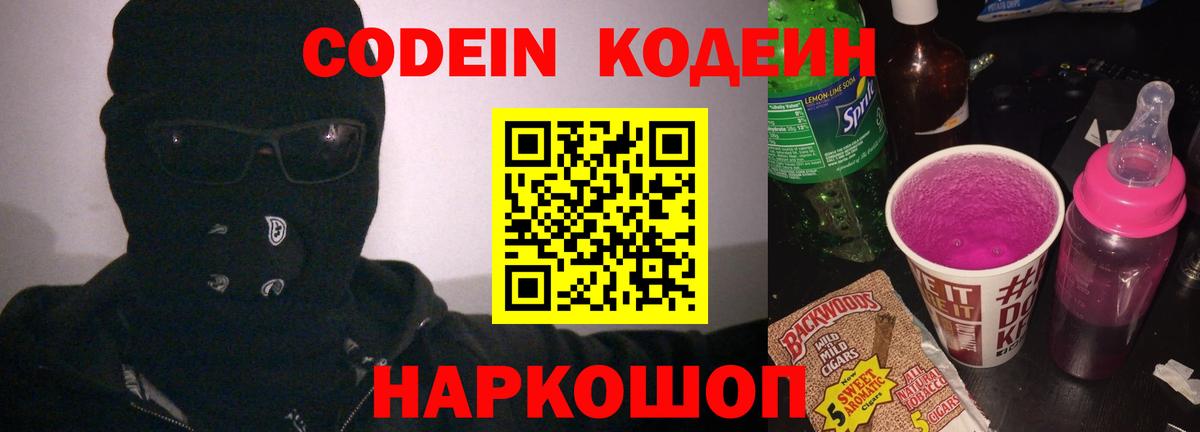 Кодеин Purple Drank Касимов