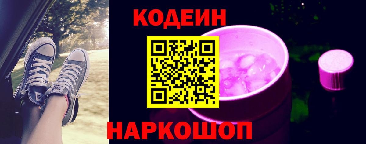 Codein напиток Lean (лин)  Codein Purple Drank  Вход с VPN  Касимов 